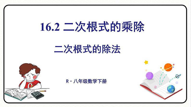 16.2 二次根式的乘除 第2课时 二次根式的除法 课件　2023—2024学年人教版数学八年级下册01