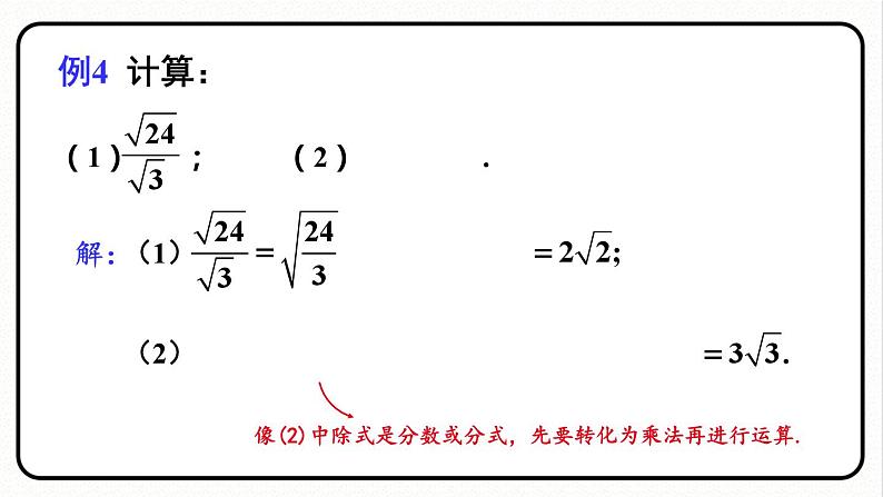 16.2 二次根式的乘除 第2课时 二次根式的除法 课件　2023—2024学年人教版数学八年级下册06