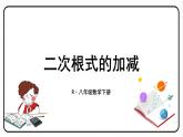 16.3.1 二次根式的加减 课件　2023—2024学年人教版数学八年级下册