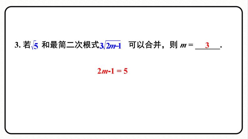 16.3.1 二次根式的加减 课件　2023—2024学年人教版数学八年级下册06