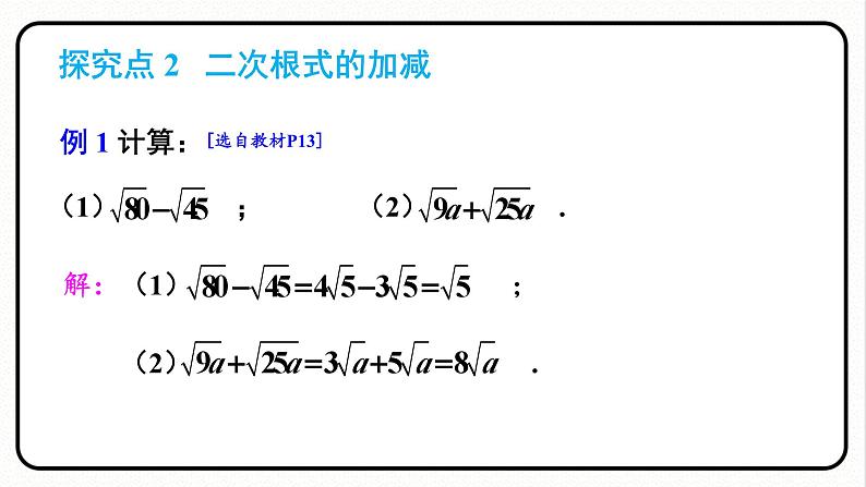 第1课时 二次根式的加减第8页