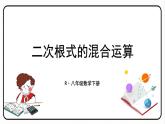 16.3.2 二次根式的加减 课件　2023—2024学年人教版数学八年级下册