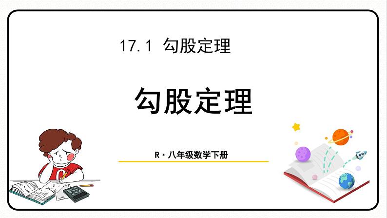 第1课时 勾股定理第1页