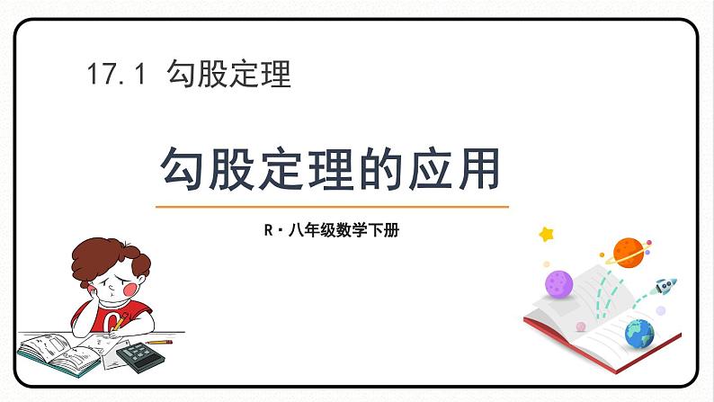 17.1.2 勾股定理的应用 课件 2023—2024学年人教版数学八年级下册01