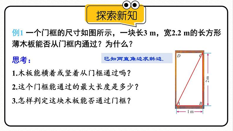 17.1.2 勾股定理的应用 课件 2023—2024学年人教版数学八年级下册05