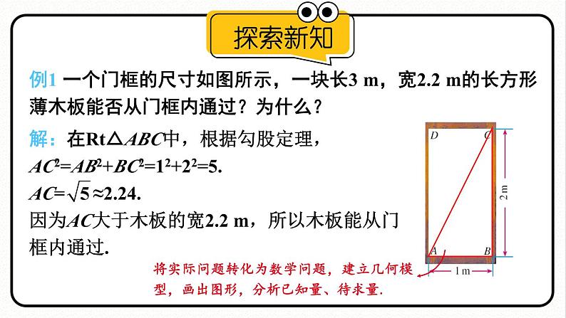 17.1.2 勾股定理的应用 课件 2023—2024学年人教版数学八年级下册06