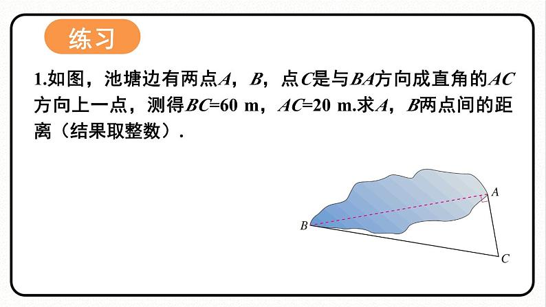 17.1.2 勾股定理的应用 课件 2023—2024学年人教版数学八年级下册07