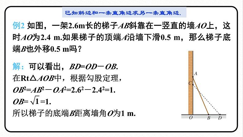 17.1.2 勾股定理的应用 课件 2023—2024学年人教版数学八年级下册08