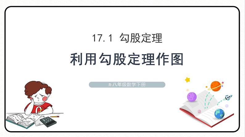 17.1.3 利用勾股定理作图 课件 2023—2024学年人教版数学八年级下册01