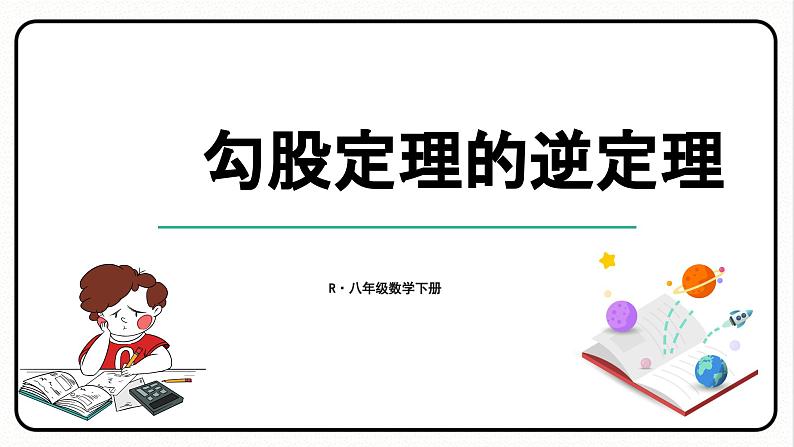 17.2.1 勾股定理的逆定理 课件 2023—2024学年人教版数学八年级下册01