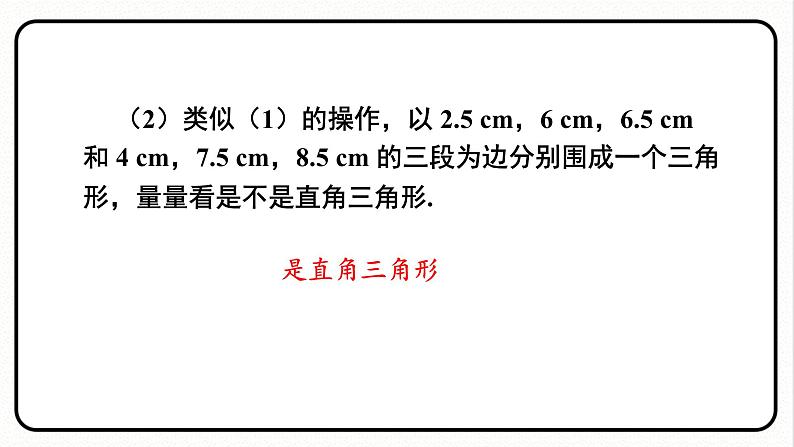 17.2.1 勾股定理的逆定理 课件 2023—2024学年人教版数学八年级下册05