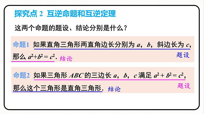 17.2.1 勾股定理的逆定理 课件 2023—2024学年人教版数学八年级下册07