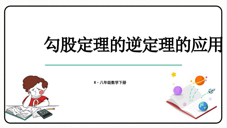 17.2.2 勾股定理的逆定理的应用 课件 2023—2024学年人教版数学八年级下册01