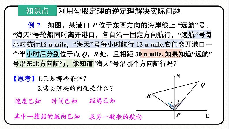 17.2.2 勾股定理的逆定理的应用 课件 2023—2024学年人教版数学八年级下册04