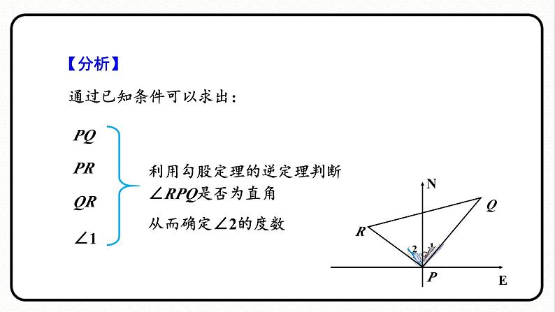 17.2.2 勾股定理的逆定理的应用 课件 2023—2024学年人教版数学八年级下册05