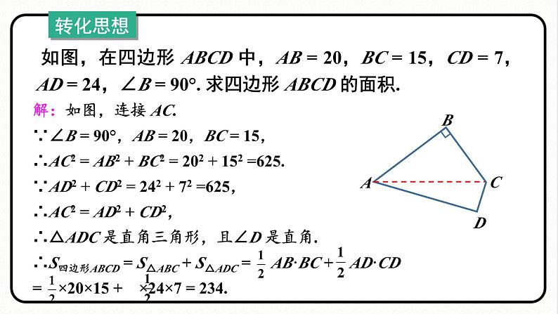 17.2.2 勾股定理的逆定理的应用 课件 2023—2024学年人教版数学八年级下册07