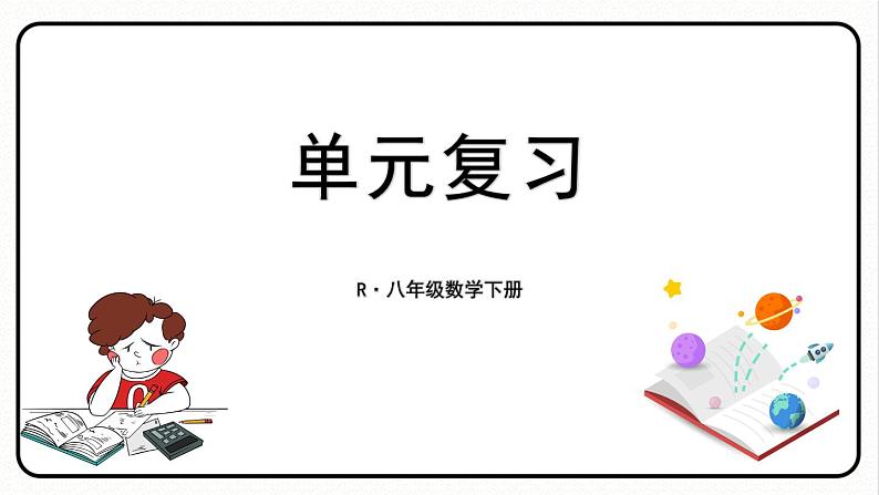 第十七章 勾股定理 单元复习 课件 2023—2024学年人教版数学八年级下册01