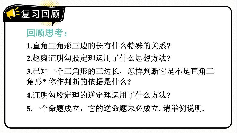 第十七章 勾股定理 单元复习 课件 2023—2024学年人教版数学八年级下册03