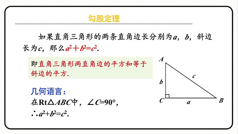 第十七章 勾股定理 单元复习 课件 2023—2024学年人教版数学八年级下册04