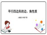 18.1.1 平行四边形的性质 第1课时 平行四边形的边、角性质 课件 2023—2024学年人教版数学八年级下册