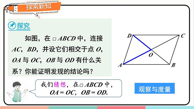 第2课时 平行四边形对角线的性质第4页