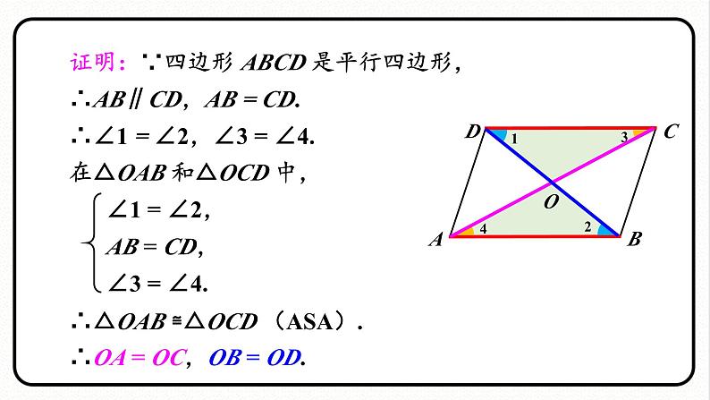 第2课时 平行四边形对角线的性质第5页