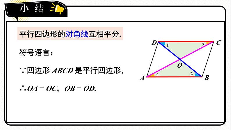 第2课时 平行四边形对角线的性质第6页