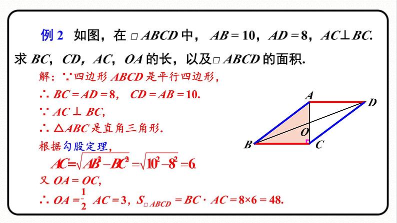 第2课时 平行四边形对角线的性质第8页