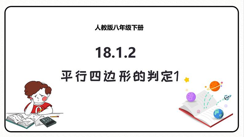 18.1.2 平行四边形的判定 第1课时 平行四边形的判定1课件 2023—2024学年人教版数学八年级下册01