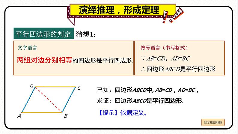 18.1.2 平行四边形的判定 第1课时 平行四边形的判定1课件 2023—2024学年人教版数学八年级下册06