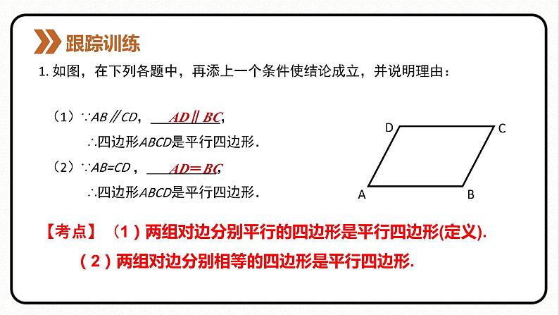 18.1.2 平行四边形的判定 第1课时 平行四边形的判定1课件 2023—2024学年人教版数学八年级下册07