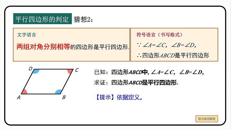 18.1.2 平行四边形的判定 第1课时 平行四边形的判定1课件 2023—2024学年人教版数学八年级下册08