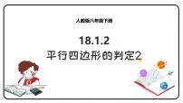 人教版八年级下册第十八章 平行四边形18.1 平行四边形18.1.2 平行四边形的判定评课ppt课件