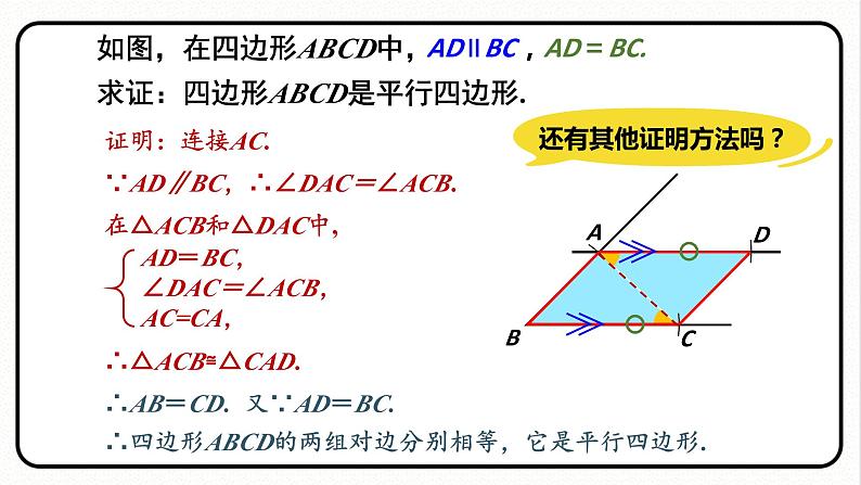 第2课时 平行四边形的判定2第7页
