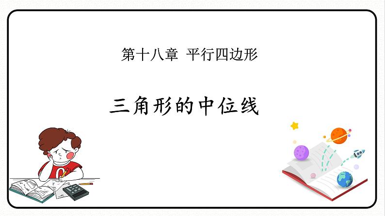 18.1.2 平行四边形的判定 第3课时 三角形的中位线 课件 2023—2024学年人教版数学八年级下册第1页