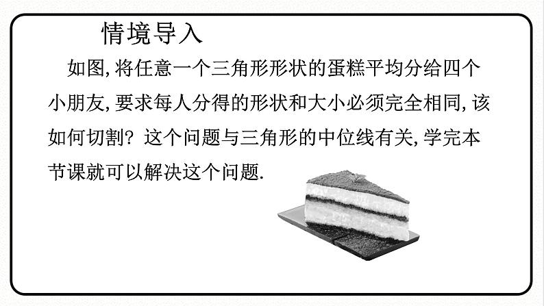 18.1.2 平行四边形的判定 第3课时 三角形的中位线 课件 2023—2024学年人教版数学八年级下册第2页