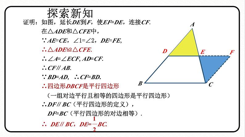 18.1.2 平行四边形的判定 第3课时 三角形的中位线 课件 2023—2024学年人教版数学八年级下册第8页