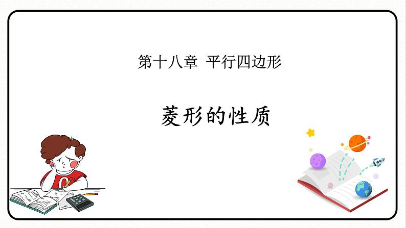 18.2.2 菱形 第1课时 菱形的性质 课件 2023—2024学年人教版数学八年级下册第1页