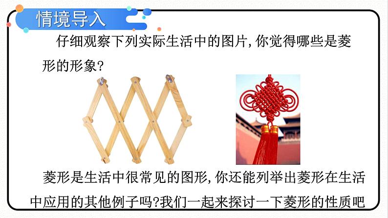 18.2.2 菱形 第1课时 菱形的性质 课件 2023—2024学年人教版数学八年级下册第3页