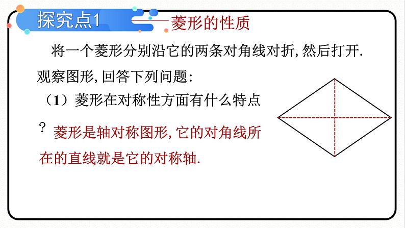 18.2.2 菱形 第1课时 菱形的性质 课件 2023—2024学年人教版数学八年级下册第4页