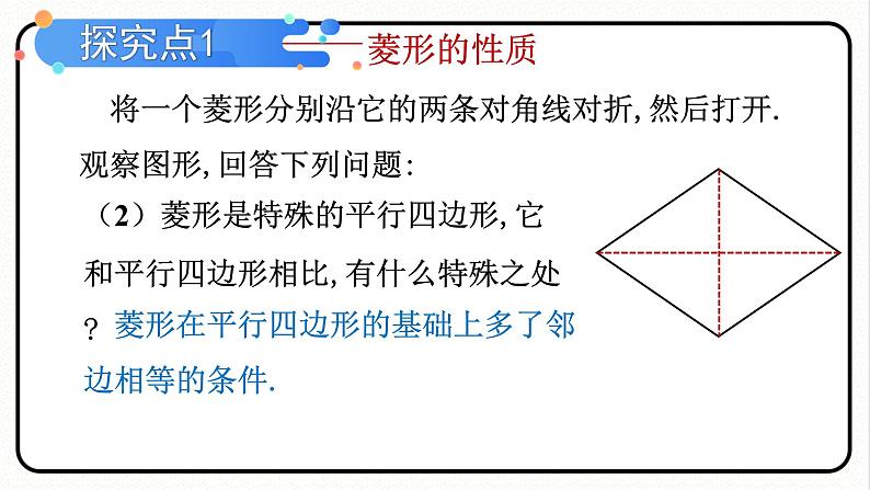 18.2.2 菱形 第1课时 菱形的性质 课件 2023—2024学年人教版数学八年级下册第5页