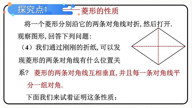 18.2.2 菱形 第1课时 菱形的性质 课件 2023—2024学年人教版数学八年级下册第7页