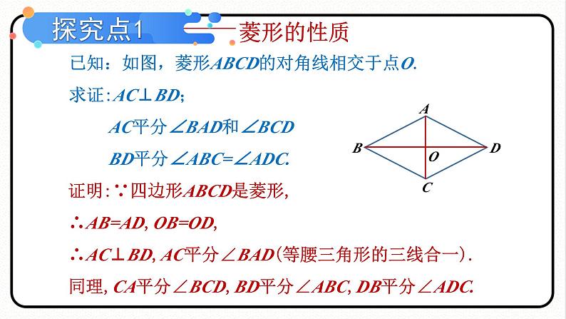 18.2.2 菱形 第1课时 菱形的性质 课件 2023—2024学年人教版数学八年级下册第8页