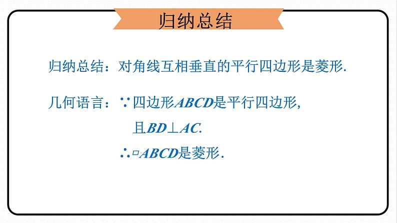 18.2.2 菱形 第2课时 菱形的判定 课件 2023—2024学年人教版数学八年级下册第8页