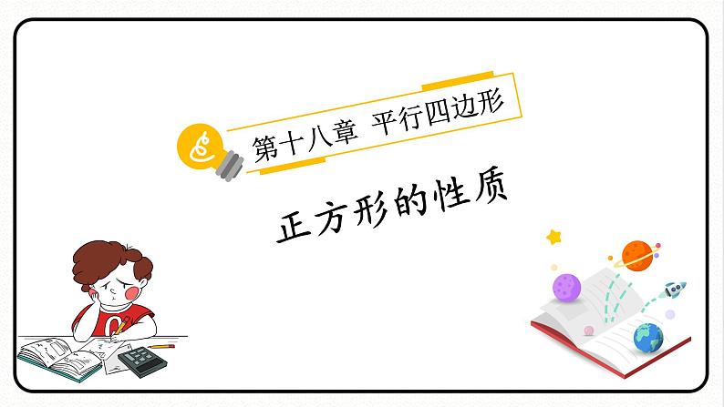 18.2.3 正方形 第1课时 正方形的性质 课件 2023—2024学年人教版数学八年级下册第1页