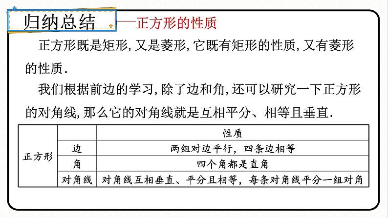 18.2.3 正方形 第1课时 正方形的性质 课件 2023—2024学年人教版数学八年级下册第6页