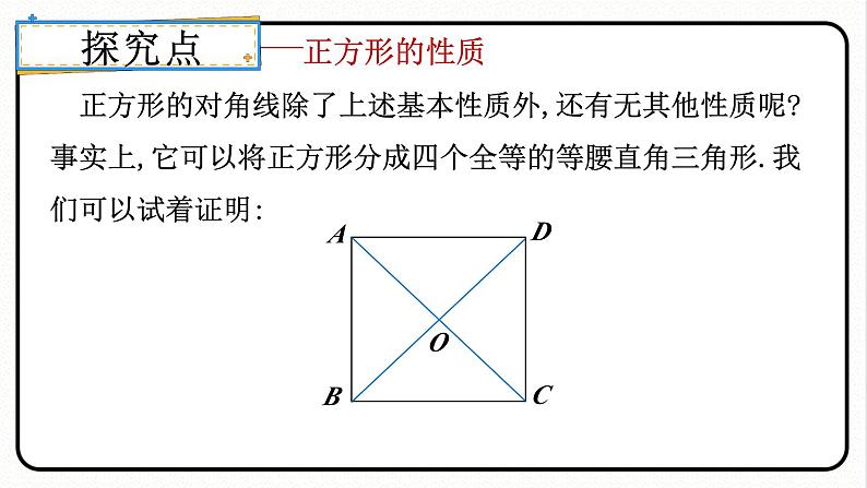 18.2.3 正方形 第1课时 正方形的性质 课件 2023—2024学年人教版数学八年级下册第7页