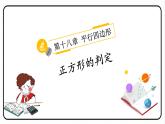 18.2.3 正方形 第2课时 正方形的判定 课件 2023—2024学年人教版数学八年级下册