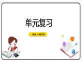 第十八章 平行四边形 单元复习 课件 2023—2024学年人教版数学八年级下册