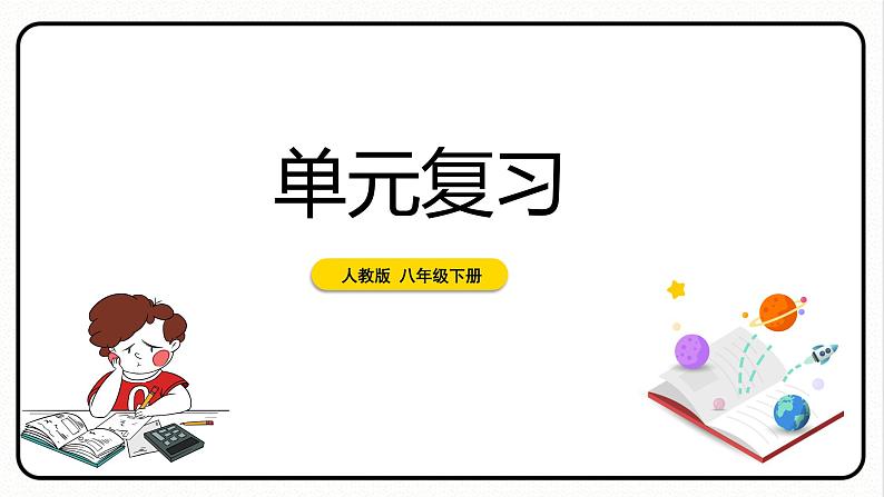 第十八章 平行四边形 单元复习 课件 2023—2024学年人教版数学八年级下册第1页